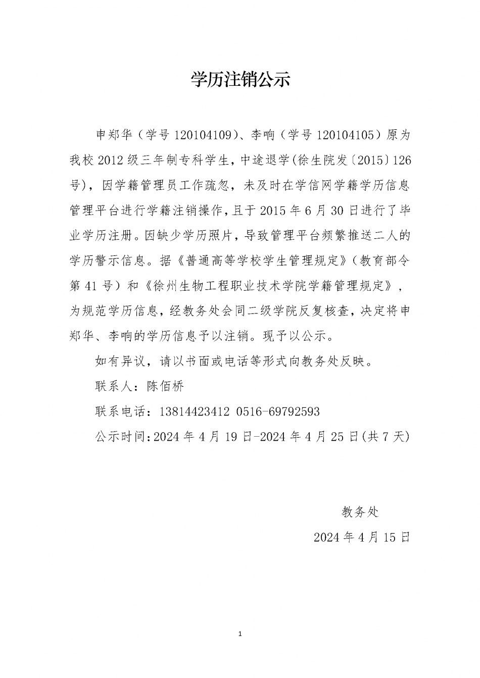 學(xué)歷注銷(xiāo)公示.png